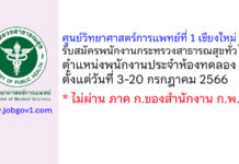 ศูนย์วิทยาศาสตร์การแพทย์ที่ 1 เชียงใหม่ รับสมัครพนักงานกระทรวงสาธารณสุขทั่วไป ตำแหน่งพนักงานประจำห้องทดลอง