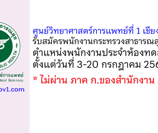 ศูนย์วิทยาศาสตร์การแพทย์ที่ 1 เชียงใหม่ รับสมัครพนักงานกระทรวงสาธารณสุขทั่วไป ตำแหน่งพนักงานประจำห้องทดลอง