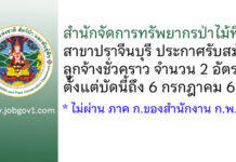 สำนักจัดการทรัพยากรป่าไม้ที่ 9 สาขาปราจีนบุรี รับสมัครลูกจ้างชั่วคราว 2 อัตรา