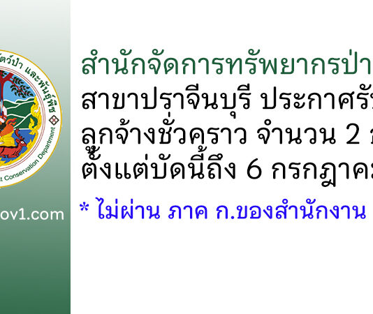สำนักจัดการทรัพยากรป่าไม้ที่ 9 สาขาปราจีนบุรี รับสมัครลูกจ้างชั่วคราว 2 อัตรา