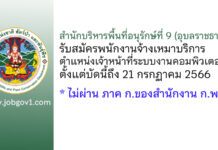 สำนักบริหารพื้นที่อนุรักษ์ที่ 9 (อุบลราชธานี) รับสมัครพนักงานจ้างเหมาบริการ ตำแหน่งเจ้าหน้าที่ระบบงานคอมพิวเตอร์