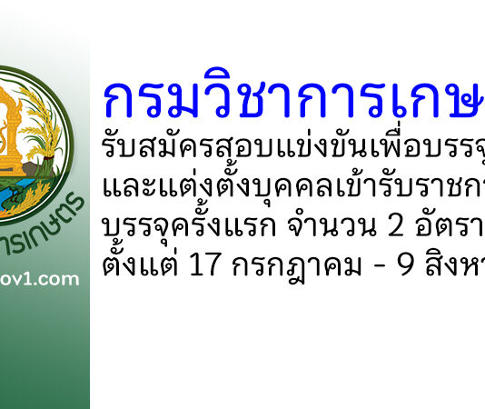 กรมวิชาการเกษตร รับสมัครสอบแข่งขันเพื่อบรรจุและแต่งตั้งบุคคลเข้ารับราชการ บรรจุครั้งแรก 2 อัตรา