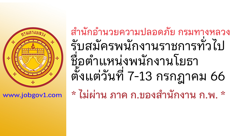 สำนักอำนวยความปลอดภัย กรมทางหลวง รับสมัครพนักงานราชการทั่วไป ตำแหน่งพนักงานโยธา