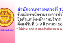 สำนักงานทางหลวงที่ 12 รับสมัครพนักงานราชการทั่วไป ตำแหน่งพนักงานบริการ