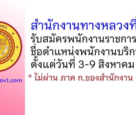 สำนักงานทางหลวงที่ 12 รับสมัครพนักงานราชการทั่วไป ตำแหน่งพนักงานบริการ