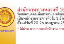 สำนักงานทางหลวงที่ 15 รับสมัครบุคคลเพื่อสรรหาและเลือกสรรเป็นพนักงานราชการทั่วไป 2 อัตรา