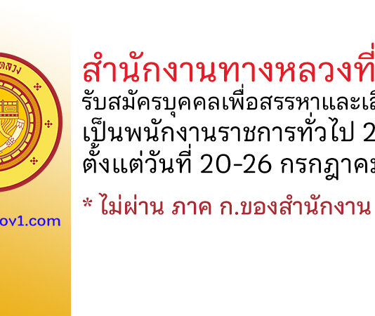สำนักงานทางหลวงที่ 15 รับสมัครบุคคลเพื่อสรรหาและเลือกสรรเป็นพนักงานราชการทั่วไป 2 อัตรา