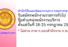 สำนักวิจัยและพัฒนางานทาง กรมทางหลวง รับสมัครพนักงานราชการทั่วไป ตำแหน่งพนักงานบริการ