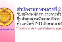 สำนักงานทางหลวงที่ 2 รับสมัครพนักงานราชการทั่วไป ตำแหน่งพนักงานบริการ