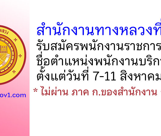 สำนักงานทางหลวงที่ 2 รับสมัครพนักงานราชการทั่วไป ตำแหน่งพนักงานบริการ