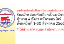 องค์การส่งเสริมกิจการโคนมแห่งประเทศไทย รับสมัครสอบคัดเลือกบุคคลทั่วไปเพื่อบรรจุและแต่งตั้งเป็นพนักงาน 4 อัตรา