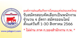 องค์การส่งเสริมกิจการโคนมแห่งประเทศไทย รับสมัครสอบคัดเลือกบุคคลทั่วไปเพื่อบรรจุและแต่งตั้งเป็นพนักงาน 4 อัตรา
