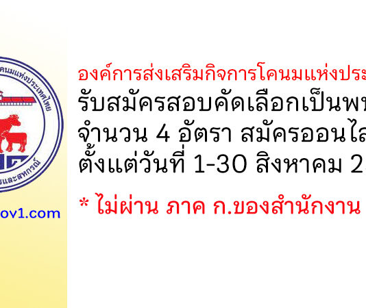 องค์การส่งเสริมกิจการโคนมแห่งประเทศไทย รับสมัครสอบคัดเลือกบุคคลทั่วไปเพื่อบรรจุและแต่งตั้งเป็นพนักงาน 4 อัตรา