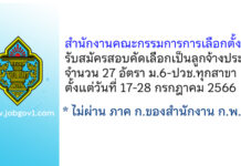 สำนักงานคณะกรรมการการเลือกตั้ง รับสมัครสอบคัดเลือกเป็นลูกจ้างประจำ 27 อัตรา