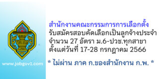 สำนักงานคณะกรรมการการเลือกตั้ง รับสมัครสอบคัดเลือกเป็นลูกจ้างประจำ 27 อัตรา