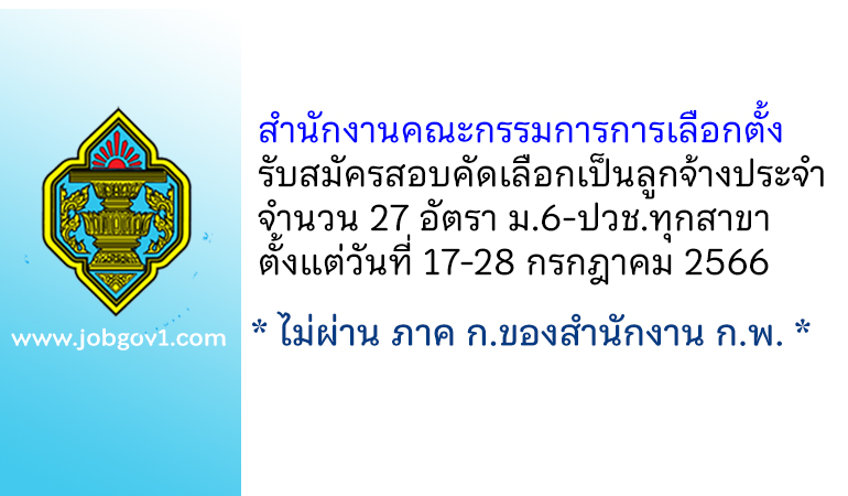 สำนักงานคณะกรรมการการเลือกตั้ง รับสมัครสอบคัดเลือกเป็นลูกจ้างประจำ 27 อัตรา