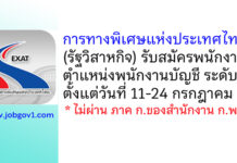 การทางพิเศษแห่งประเทศไทย รับสมัครพนักงาน ตำแหน่งพนักงานบัญชี ระดับ 4