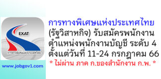 การทางพิเศษแห่งประเทศไทย รับสมัครพนักงาน ตำแหน่งพนักงานบัญชี ระดับ 4