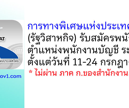 การทางพิเศษแห่งประเทศไทย รับสมัครพนักงาน ตำแหน่งพนักงานบัญชี ระดับ 4