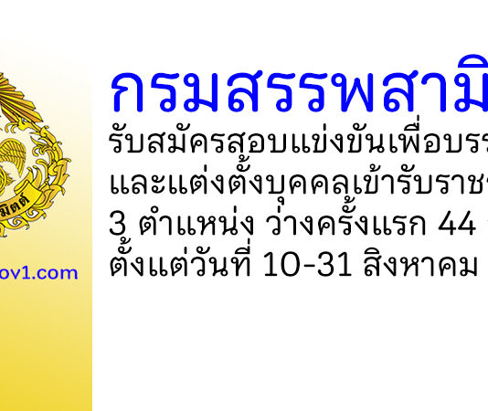 กรมสรรพสามิต รับสมัครสอบแข่งขันเพื่อบรรจุและแต่งตั้งบุคคลเข้ารับราชการ ว่างครั้งแรก 44 อัตรา