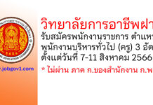 วิทยาลัยการอาชีพฝาง รับสมัครพนักงานราชการทั่วไป ตำแหน่งพนักงานบริหารทั่วไป (ครู) 3 อัตรา