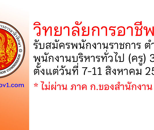 วิทยาลัยการอาชีพฝาง รับสมัครพนักงานราชการทั่วไป ตำแหน่งพนักงานบริหารทั่วไป (ครู) 3 อัตรา