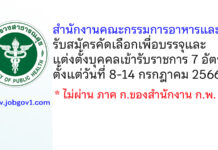 สำนักงานคณะกรรมการอาหารและยา รับสมัครคัดเลือกเพื่อบรรจุและแต่งตั้งบุคคลเข้ารับราชการ 7 อัตรา
