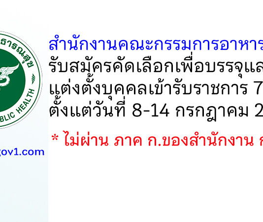 สำนักงานคณะกรรมการอาหารและยา รับสมัครคัดเลือกเพื่อบรรจุและแต่งตั้งบุคคลเข้ารับราชการ 7 อัตรา