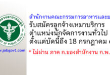สำนักงานคณะกรรมการอาหารและยา รับสมัครลูกจ้างเหมาบริการ ตำแหน่งนักจัดการงานทั่วไป