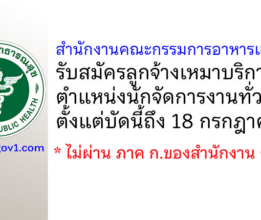 สำนักงานคณะกรรมการอาหารและยา รับสมัครลูกจ้างเหมาบริการ ตำแหน่งนักจัดการงานทั่วไป