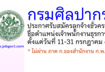 กรมศิลปากร รับสมัครลูกจ้างชั่วคราว ตำแหน่งเจ้าพนักงานธุรการ