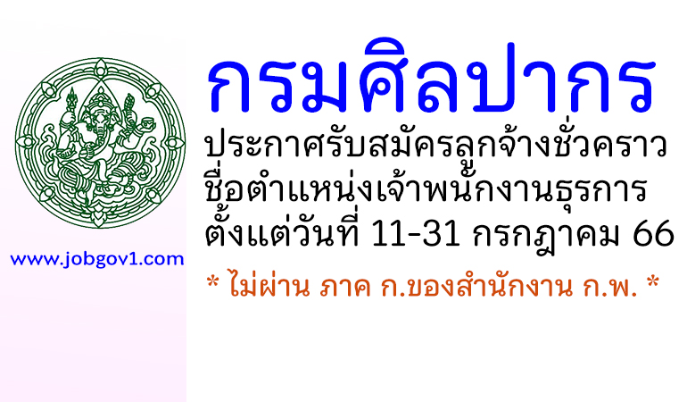 กรมศิลปากร รับสมัครลูกจ้างชั่วคราว ตำแหน่งเจ้าพนักงานธุรการ