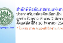 สำนักพิพิธภัณฑสถานแห่งชาติ รับสมัครคัดเลือกเป็นลูกจ้างชั่วคราว 2 อัตรา