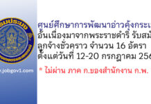 ศูนย์ศึกษาการพัฒนาอ่าวคุ้งกระเบนอันเนื่องมาจากพระราชดำริ รับสมัครบุคคลเพื่อเลือกสรรเป็นลูกจ้างชั่วคราว 16 อัตรา