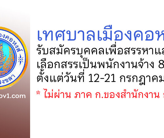 เทศบาลเมืองคอหงส์ รับสมัครบุคคลเพื่อสรรหาและเลือกสรรเป็นพนักงานจ้าง 8 อัตรา