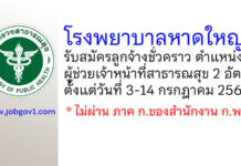 โรงพยาบาลหาดใหญ่ รับสมัครลูกจ้างชั่วคราว ตำแหน่งผู้ช่วยเจ้าหน้าที่สาธารณสุข 2 อัตรา