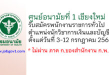 ศูนย์อนามัยที่ 1 เชียงใหม่ รับสมัครพนักงานราชการทั่วไป ตำแหน่งนักวิชาการเงินและบัญชี