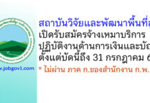 สถาบันวิจัยและพัฒนาพื้นที่สูง รับสมัครจ้างเหมาบริการ ปฏิบัติงานด้านการเงินและบัญชี