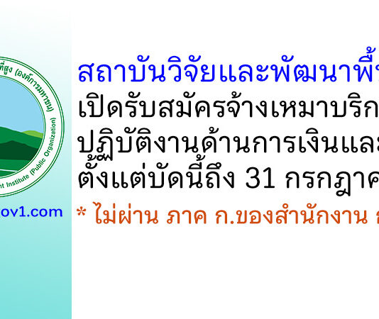 สถาบันวิจัยและพัฒนาพื้นที่สูง รับสมัครจ้างเหมาบริการ ปฏิบัติงานด้านการเงินและบัญชี