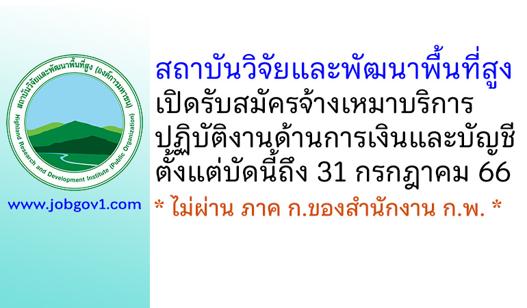 สถาบันวิจัยและพัฒนาพื้นที่สูง รับสมัครจ้างเหมาบริการ ปฏิบัติงานด้านการเงินและบัญชี