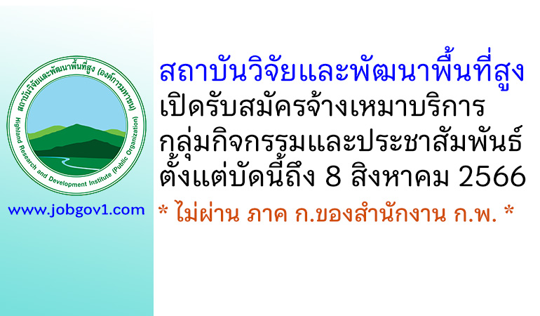 สถาบันวิจัยและพัฒนาพื้นที่สูง รับสมัครจ้างเหมาบริการ กลุ่มกิจกรรมและประชาสัมพันธ์