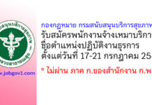 กองกฎหมาย กรมสนับสนุนบริการสุขภาพ รับสมัครพนักงานจ้างเหมาบริการ ตำแหน่งปฏิบัติงานธุรการ