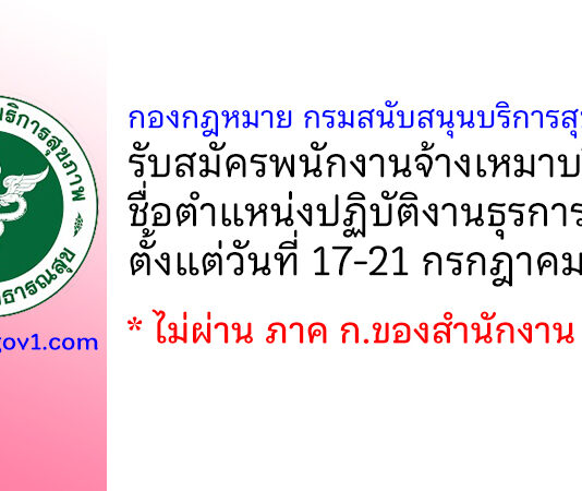 กองกฎหมาย กรมสนับสนุนบริการสุขภาพ รับสมัครพนักงานจ้างเหมาบริการ ตำแหน่งปฏิบัติงานธุรการ