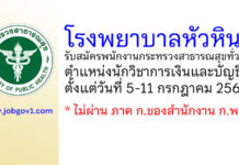 โรงพยาบาลหัวหิน รับสมัครพนักงานกระทรวงสาธารณสุขทั่วไป ตำแหน่งนักวิชาการเงินและบัญชี