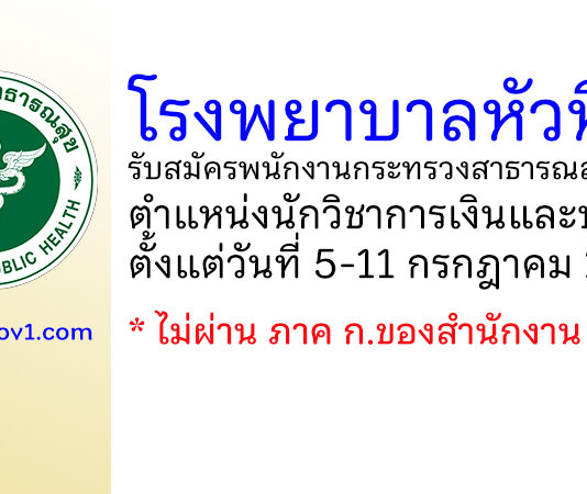 โรงพยาบาลหัวหิน รับสมัครพนักงานกระทรวงสาธารณสุขทั่วไป ตำแหน่งนักวิชาการเงินและบัญชี