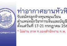 ท่าอากาศยานหัวหิน รับสมัครลูกจ้างทุนหมุนเวียน ตำแหน่งนักวิชาการเงินและบัญชี