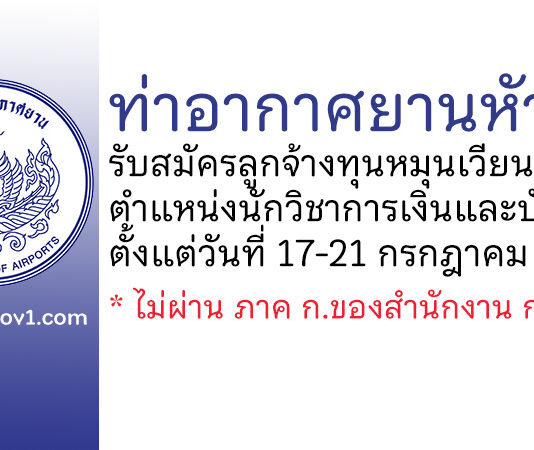ท่าอากาศยานหัวหิน รับสมัครลูกจ้างทุนหมุนเวียน ตำแหน่งนักวิชาการเงินและบัญชี