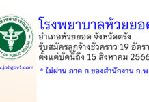 โรงพยาบาลห้วยยอด รับสมัครลูกจ้างชั่วคราว 19 อัตรา