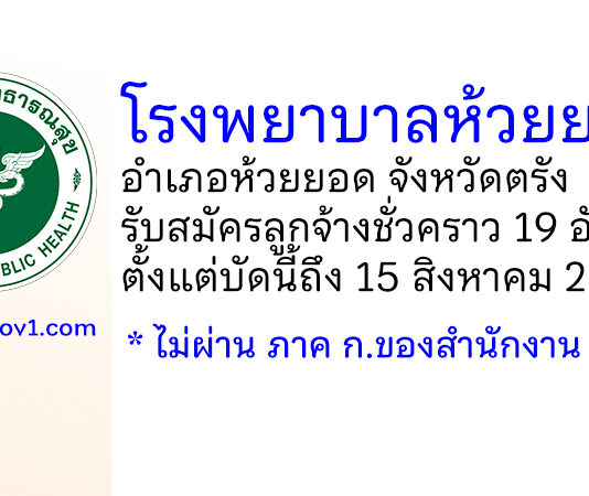 โรงพยาบาลห้วยยอด รับสมัครลูกจ้างชั่วคราว 19 อัตรา