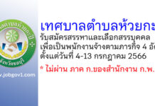 เทศบาลตำบลห้วยกะปิ รับสมัครสรรหาและเลือกสรรบุคคลเพื่อเป็นพนักงานจ้างตามภารกิจ 4 อัตรา
